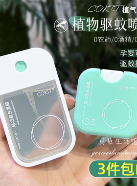 3件包邮！COKIT植气专研植物精油驱蚊喷雾婴儿宝宝防蚊喷雾驱蚊贴
