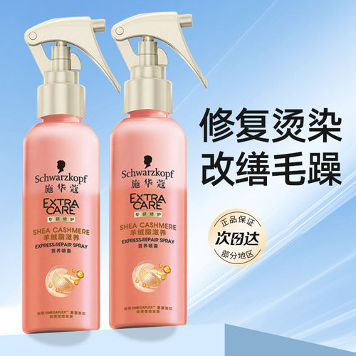 施华蔻羊绒脂营养水女修护烫染受损防毛躁柔顺保湿喷雾精油护发素 - 封面