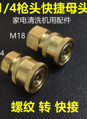 螺纹转快接 连接活接头1/4快插M14M18枪头家电清洗机配件高压水枪