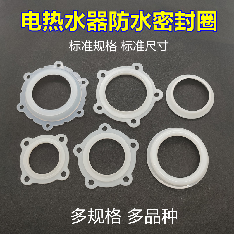 各种品牌电热水器橡胶垫圈水封绝缘垫硅胶密封圈配件壁挂原厂规格
