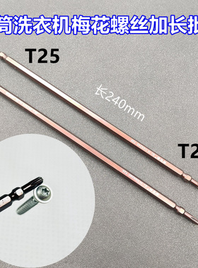 滚筒洗衣机梅花螺丝专用加长批头S2材质 批头强磁处理螺丝刀T2025