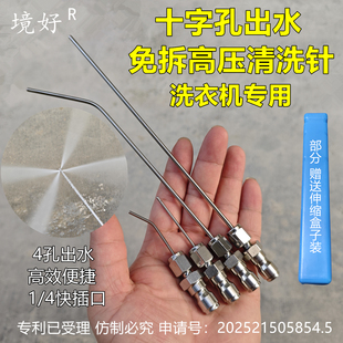 境好十字孔滚筒洗衣机高压清洗针喷头枪头免拆波轮神针冲水枪喷嘴