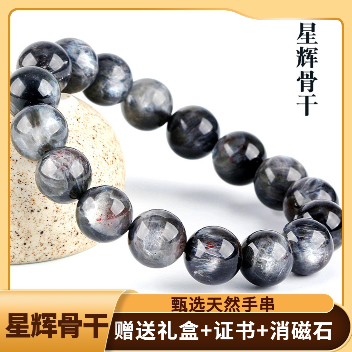 天然星辉骨干手串 巴西星辉水晶三轮黑骨干圆珠手链厂家饰品批发图片