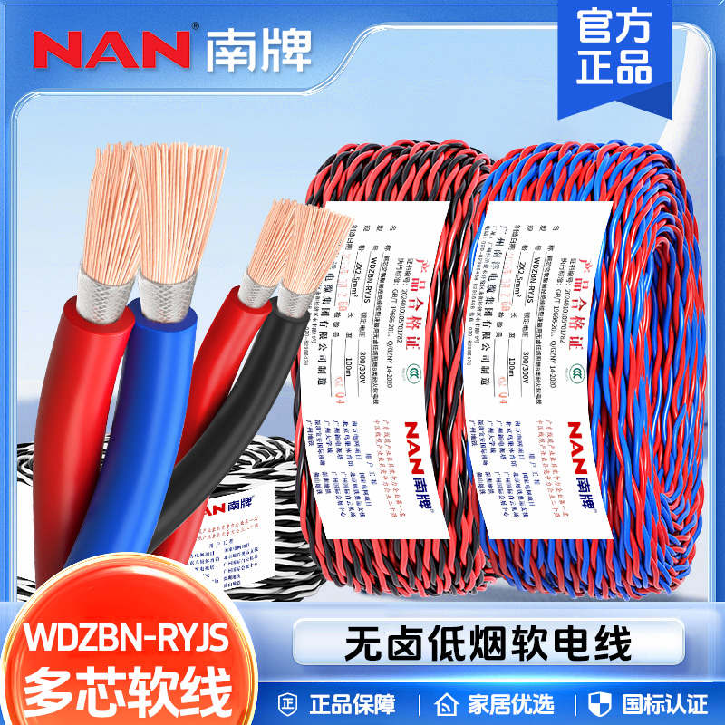 南牌国标低烟无卤WDZBN-RYJS电线
