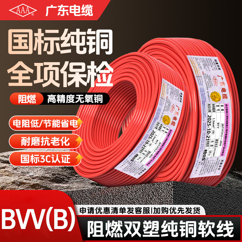 广东电缆AAA牌国标ZC-BVV(B)1.5 2.5 4 6平方阻燃7股铜芯7支电线