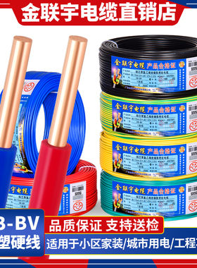 金联宇国标阻燃BV1.5 2.5 4 6平方单股铜芯单塑家装家用电线50米