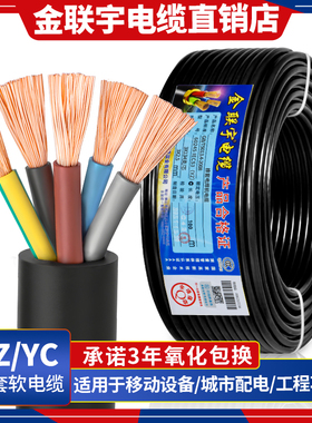 国标金联宇YC YZ橡套电缆线2 3 4芯2.5 4 6 10平方纯铜橡胶电线