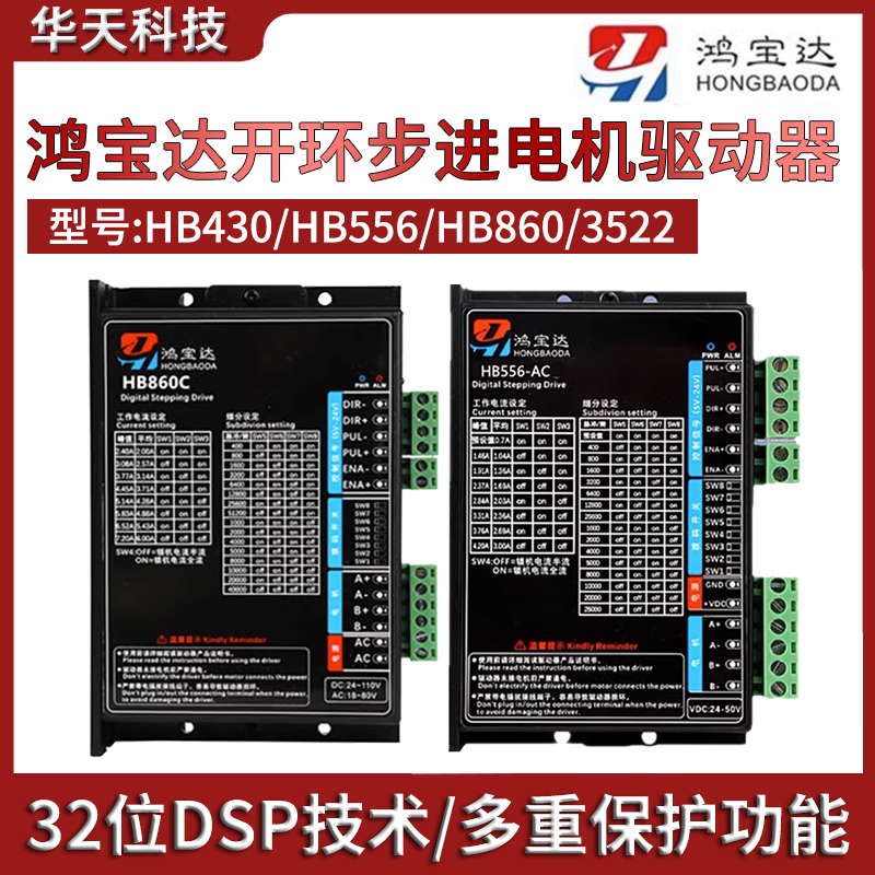 鸿宝达32位DSP数字式开环步进电机驱动器HB430/HB556/HB860/3522/-封面