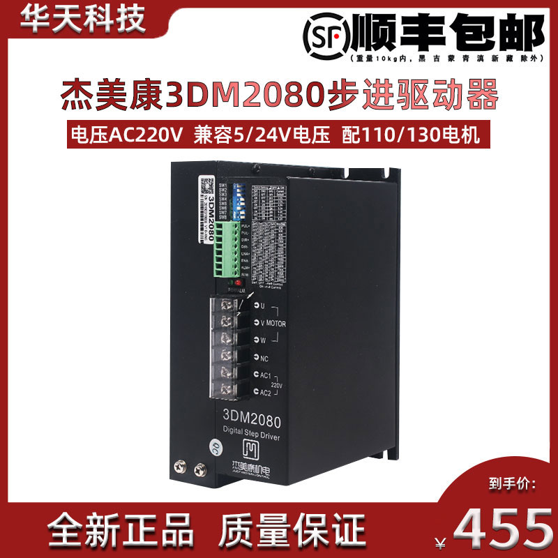 杰美康三相步进电机驱动器3DM2080适配110 130电机 AC80V-240V