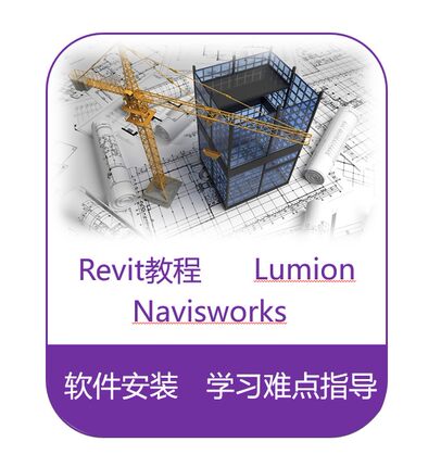 Revit软件安装/土建BIM教程/机电BIM教程