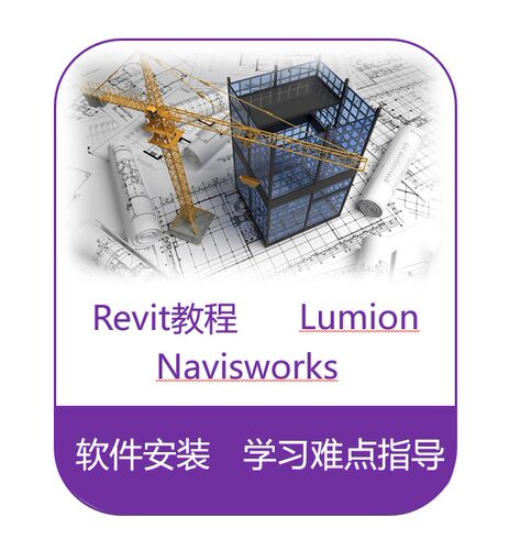 Revit软件安装/土建BIM教程/机电BIM教程