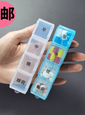 长条透明药盒老人随身分装药片盒一天早中晚睡前四格连体收纳盒