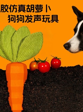 仿真橡胶胡萝卜发声响纸玩具互动磨牙耐咬大中小型犬宠物狗狗玩具