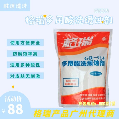 格瑞固体多用酸洗缓蚀剂GR-914比Lan-826缓蚀剂酸清洗防腐缓蚀剂