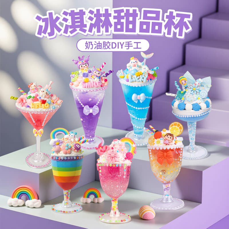 儿童手工diy奶油胶甜品杯制作材料包冰淇淋冰激凌女孩玩具全套装