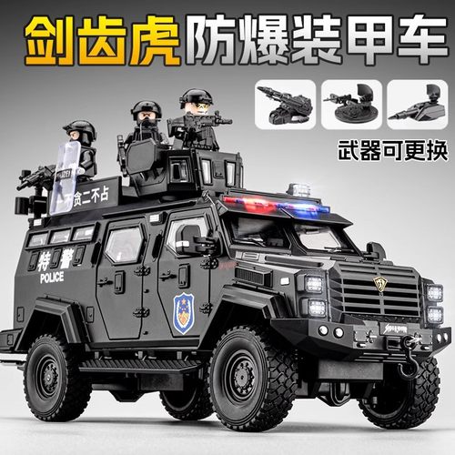 车致1:24剑齿虎警车玩具合金大号特警防爆车装甲车模型玩具车男孩