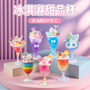 儿童手工diy奶油胶冰激凌杯材料奶茶甜品冰淇淋女孩玩具套装礼物
