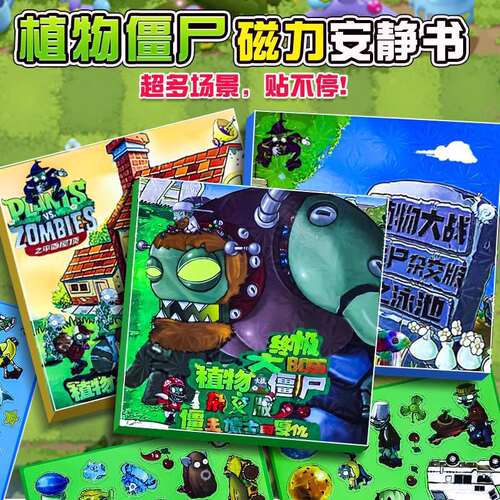 植物大战僵尸磁力安静书免裁剪