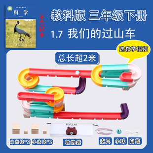 三年级下册小学生科学小实验套装手工材料包积木轨道我们的过山车