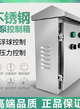 污水泵不锈钢控制箱220V控制箱380VV控制箱304不锈钢污水泵控制箱