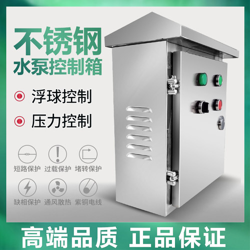 污水泵控制箱不锈钢控制箱污水泵