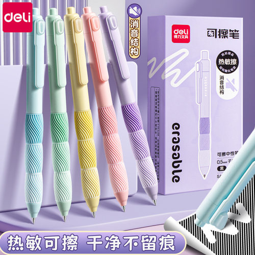 得力sa350可擦中性笔静音按动子弹头防滑护套时尚学生可擦笔