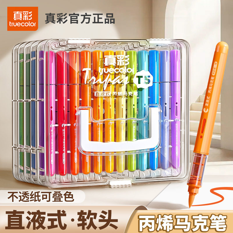 真彩直液式丙烯马克笔软头儿童可水洗小学生美术水彩笔可叠色