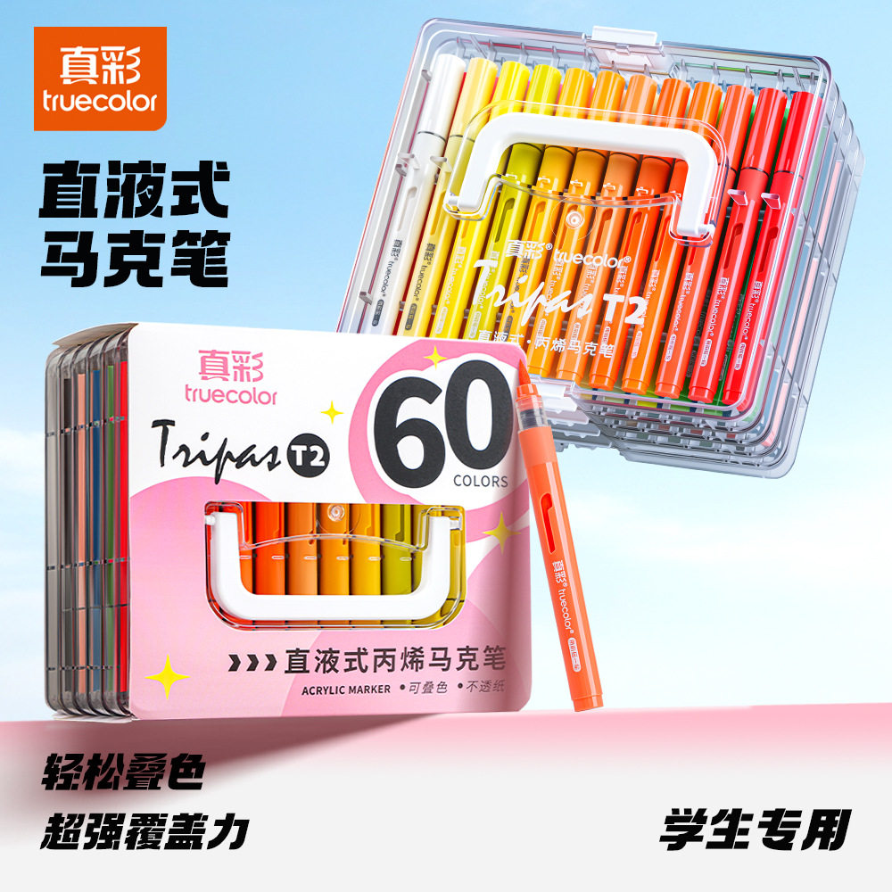 真彩T2直液丙烯马克笔60色