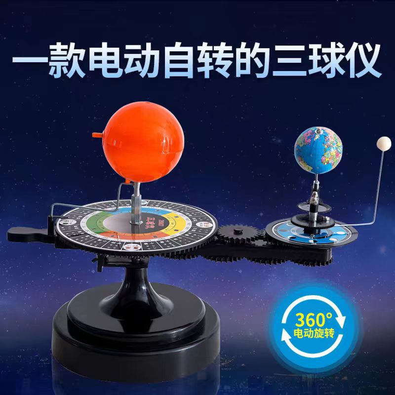 天屿教学三球仪地月太阳系模型实验演示日三球地球仪AR互动