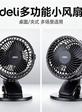 得力3688USB台夹两档风扇小风扇学生宿舍床头USB迷你台夹立式风扇