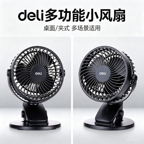 得力3688USB台夹两档风扇小风扇学生宿舍床头USB迷你台夹立式风扇