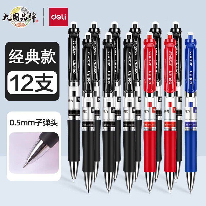 得力中性笔0.5mm子弹头商务办公12支装黑色红色蓝色学生笔