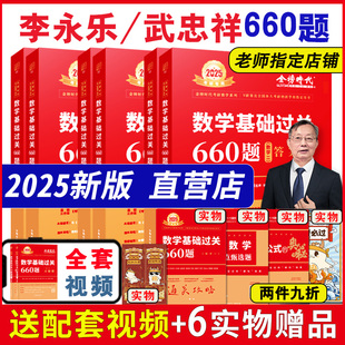 送配套视频】2025考研数学武忠祥李永乐基础过关660题数一数二数三武忠祥高等数学基础篇线性代数复习全书李永乐660强化通关330题