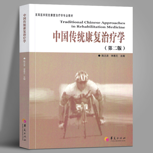 正版中国传统康复治疗学（第二版） 高等医学院校康复治疗学专业教材书籍