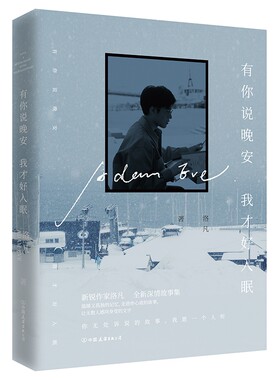 有你说晚安我才好入眠