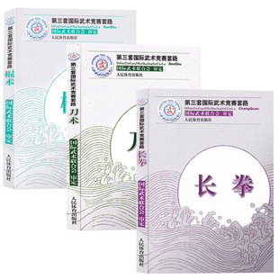 棍术第三套国际武术竞赛套路 刀术 长拳 国际武术联合会武术书籍 3册