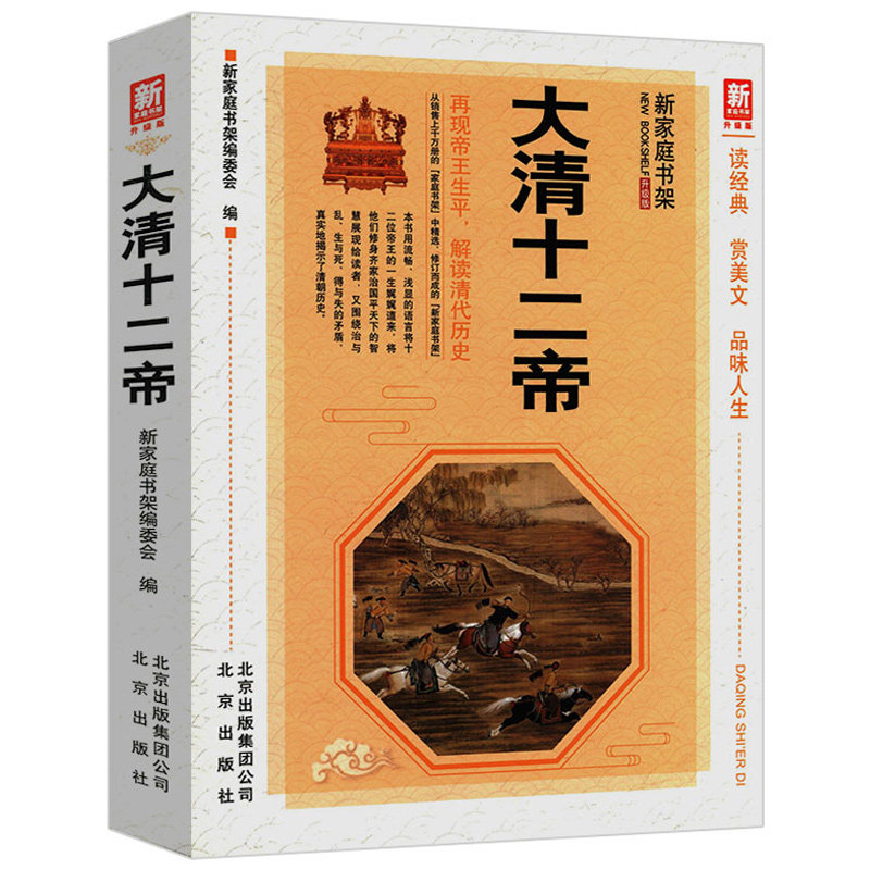 新家庭书架:大清十二帝.升级版 清朝那些事儿康熙乾隆皇帝雍正帝王大传大再现清朝三百年兴衰荣辱大清王朝帝王历史正版书籍使用感如何?