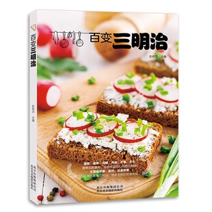 百变三明治 在家就能轻松做的三明治搭配指南多种食材三明治研究室全典书籍