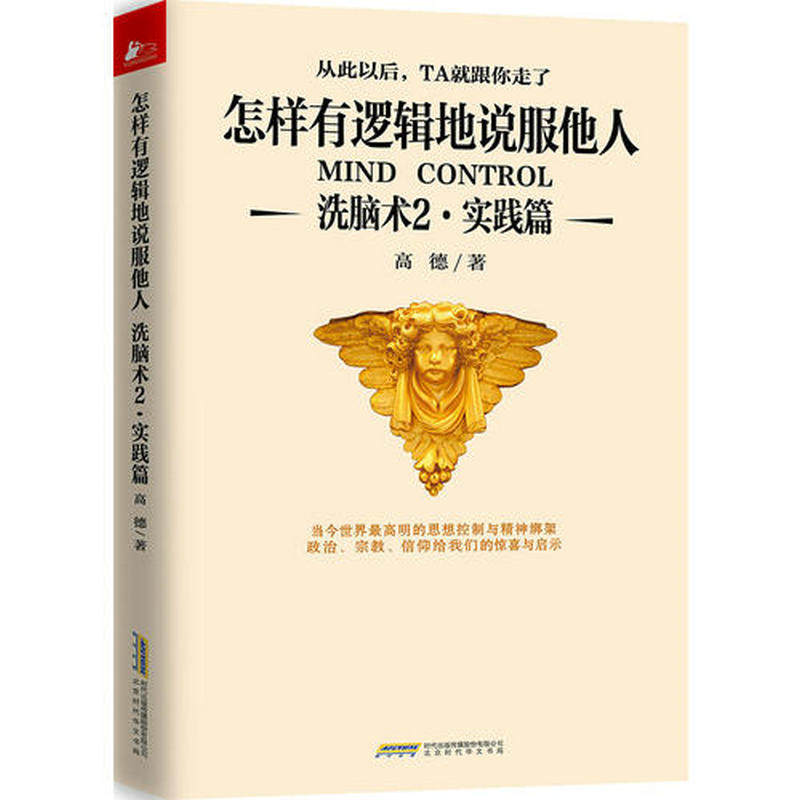 怎样有逻辑地说服他人洗脑术2实践篇 高德 思维引导术 职场人际沟通励志心理学心理学入门识人心理学正版书籍