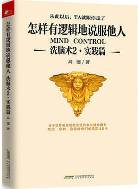 怎样有逻辑地说服他人洗脑术2