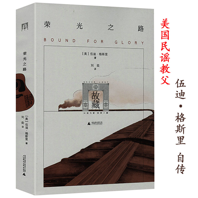 【正版】荣光之路 民谣教父伍迪格斯里精彩自传鲍勃·迪伦琼·贝兹的精神导师锈钻石与铁锈书籍