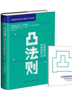 【正版】凸法则：从默默无闻到脱颖而出//人际交往沟通技巧成功励志书籍吸引力是这样炼成的拥有超强人气的秘诀