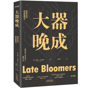 大器晚成 福布斯杂志发行人重磅力作重新定义成功的价值标准里奇卡尔加德乾坤未定你我皆黑马成功励志书籍
