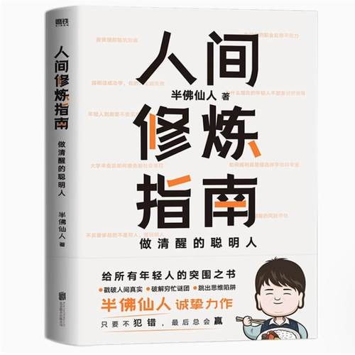 包邮人间修炼指南做清醒的聪明人半佛仙人著 内卷时代做清醒的聪明人职场投资婚恋生活陷阱人生规划自我实现励志心灵与修养书籍