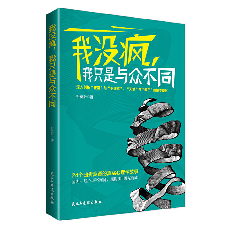 我没疯我只是与众不同 祈莫昕24个曲折离奇的心理学小说故事情绪自救心理疏导正版书籍天才在左疯子在右19个精神病轻疗愈