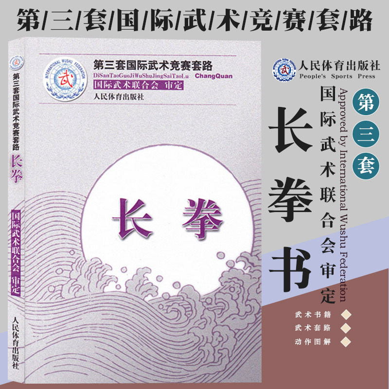 正版长拳 第三套国际武术竞赛套路国际武术联合会审定体育运动国际武术联合会审定体育运动武术书籍 书籍/杂志/报纸 体育运动(新) 原图主图