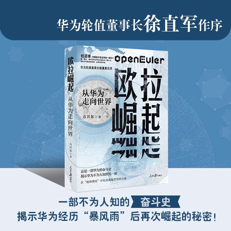欧拉崛起:从华为走向世界 华为幕后真实的故事揭示华为被制裁后再次崛起的秘密正版书籍