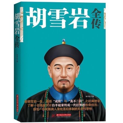 胡雪岩全传林学武著作品书籍