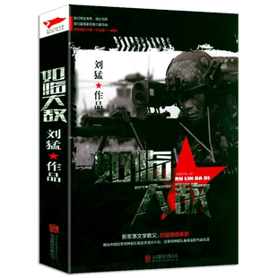 如临大敌 中国战狼刘猛长篇军事小说我是特种兵系列军事军旅书影视剧同名小说利刃出鞘狼牙特警狙击正版书籍