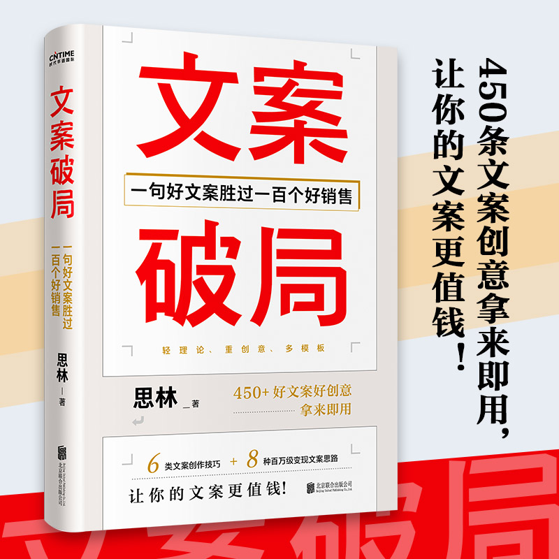 【现货速发包邮】文案破局:一句好文案胜过一百个好销售 思林著提供450+个文案创意让你的文案更值钱正版书籍怎么样,好用不?